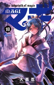 マギ 10巻 無料試し読みなら漫画 マンガ 電子書籍のコミックシーモア