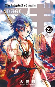 マギ 22巻 少年サンデー 少年サンデーコミックス 大高忍 無料試し読みなら漫画 マンガ 電子書籍のコミックシーモア