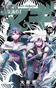 マギ 26巻 少年サンデー 少年サンデーコミックス 大高忍 無料試し読みなら漫画 マンガ 電子書籍のコミックシーモア