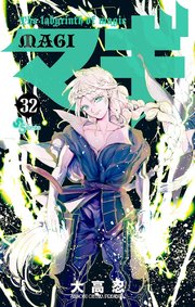 マギ 32巻 無料試し読みなら漫画 マンガ 電子書籍のコミックシーモア