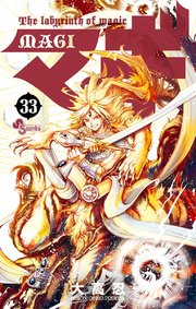 マギ 33巻 無料試し読みなら漫画 マンガ 電子書籍のコミックシーモア