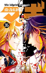 マギ 35巻 無料試し読みなら漫画 マンガ 電子書籍のコミックシーモア