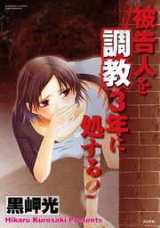 被告人を調教3年に処する 2巻 禁断lovers 黒岬光 無料試し読みなら漫画 マンガ 電子書籍のコミックシーモア 被告人を調教3年に処する 2巻 禁断lovers 黒岬光 無料試し読みなら漫画 マンガ 電子書籍のコミックシーモア