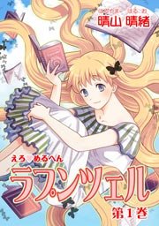 ラプンツェル  エロセックス エロ漫画】塔にラプンツェルを監禁して手マンで潮を吹かせると ...