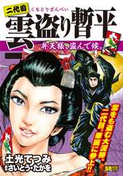 二代目雲盗り暫平 5巻 最新刊 Spコミックス 土光てつみ さいとう たかを 無料試し読みなら漫画 マンガ 電子書籍のコミックシーモア