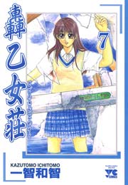 轟乙女荘 7巻 最新刊 ヤングチャンピオン ヤングチャンピオン コミックス 一智和智 無料試し読みなら漫画 マンガ 電子書籍のコミックシーモア