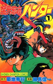 魔界都市ハンター 1巻 無料試し読みなら漫画 マンガ 電子書籍のコミックシーモア 魔界都市ハンター 1巻 無料試し読みなら漫画 マンガ 電子書籍のコミックシーモア