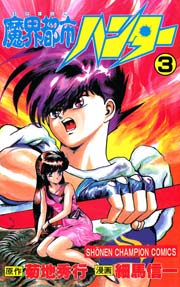 魔界都市ハンター 3巻 週刊少年チャンピオン 細馬信一 菊地秀行 無料試し読みなら漫画 マンガ 電子書籍のコミックシーモア