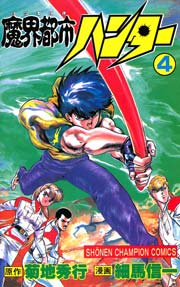 魔界都市ハンター 4巻 無料試し読みなら漫画 マンガ 電子書籍のコミックシーモア 魔界都市ハンター 4巻 無料試し読みなら漫画 マンガ 電子書籍のコミックシーモア