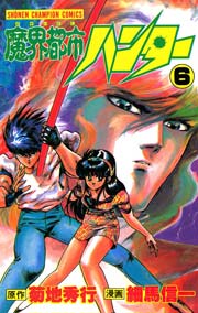 魔界都市ハンター 6巻 無料試し読みなら漫画 マンガ 電子書籍のコミックシーモア 魔界都市ハンター 6巻 無料試し読みなら漫画 マンガ 電子書籍のコミックシーモア