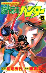 魔界都市ハンター 6巻 週刊少年チャンピオン 細馬信一 菊地秀行 無料試し読みなら漫画 マンガ 電子書籍のコミックシーモア