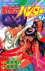魔界都市ハンター 7巻 無料試し読みなら漫画 マンガ 電子書籍のコミックシーモア 魔界都市ハンター 7巻 無料試し読みなら漫画 マンガ 電子書籍のコミックシーモア