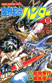 魔界都市ハンター 8巻 無料試し読みなら漫画 マンガ 電子書籍のコミックシーモア 魔界都市ハンター 8巻 無料試し読みなら漫画 マンガ 電子書籍のコミックシーモア