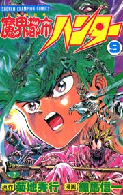 魔界都市ハンター 9巻 週刊少年チャンピオン 細馬信一 菊地秀行 無料試し読みなら漫画 マンガ 電子書籍のコミックシーモア