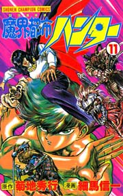 魔界都市ハンター 11巻 週刊少年チャンピオン 細馬信一 菊地秀行 無料試し読みなら漫画 マンガ 電子書籍のコミックシーモア