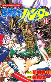 魔界都市ハンター（13）｜無料漫画（マンガ）ならコミック