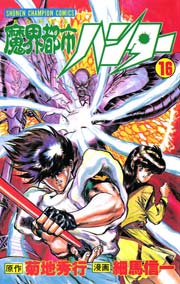 魔界都市ハンター 16巻 週刊少年チャンピオン 細馬信一 菊地秀行 無料試し読みなら漫画 マンガ 電子書籍のコミックシーモア