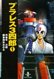 プラレス3四郎 1巻 無料試し読みなら漫画 マンガ 電子書籍のコミックシーモア