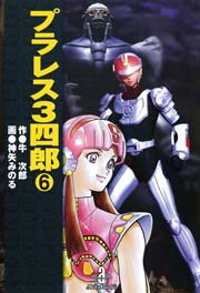 プラレス3四郎 6巻 無料試し読みなら漫画 マンガ 電子書籍のコミックシーモア プラレス3四郎 6巻 無料試し読みなら漫画 マンガ 電子書籍のコミックシーモア