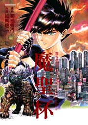 魔界都市ハンター異伝 魔聖杯 1巻 最新刊 週刊少年チャンピオン 細馬信一 菊地秀行 無料試し読みなら漫画 マンガ 電子書籍の コミックシーモア