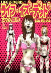 ライフ イズ デッド 1巻 最新刊 漫画アクション 古泉智浩 無料試し読みなら漫画 マンガ 電子書籍のコミックシーモア