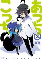 あっちこっち 3巻 無料試し読みなら漫画 マンガ 電子書籍のコミックシーモア