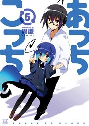 あっちこっち 5巻 無料試し読みなら漫画 マンガ 電子書籍のコミックシーモア