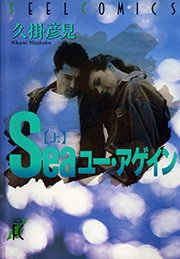 Seaユー アゲイン 1巻 Feel Comics 久掛彦見 無料試し読みなら漫画 マンガ 電子書籍のコミックシーモア