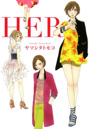 Her 1巻 最新刊 Feel Comics ヤマシタトモコ 無料試し読みなら漫画 マンガ 電子書籍のコミックシーモア Her 1巻 最新刊 Feel Comics ヤマシタトモコ 無料試し読みなら漫画 マンガ 電子書籍のコミックシーモア