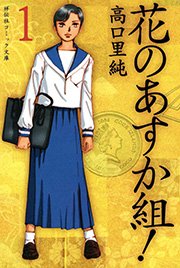 花のあすか組 1巻 祥伝社コミック文庫 高口里純 無料試し読みなら漫画 マンガ 電子書籍のコミックシーモア