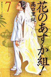 花のあすか組 7巻 祥伝社コミック文庫 高口里純 無料試し読みなら漫画 マンガ 電子書籍のコミックシーモア