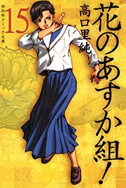 花のあすか組 15巻 祥伝社コミック文庫 高口里純 無料試し読みなら漫画 マンガ 電子書籍のコミックシーモア 花のあすか組 15巻 祥伝社コミック文庫 高口里純 無料試し読みなら漫画 マンガ 電子書籍のコミックシーモア