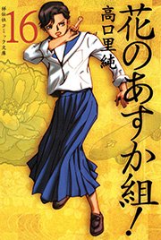 花のあすか組 16巻 最新刊 無料試し読みなら漫画 マンガ 電子書籍のコミックシーモア