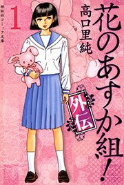 花のあすか組 外伝 1巻 祥伝社コミック文庫 高口里純 無料試し読みなら漫画 マンガ 電子書籍のコミックシーモア