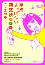 平成よっぱらい研究所 完全版 1巻 最新刊 無料試し読みなら漫画 マンガ 電子書籍のコミックシーモア 平成よっぱらい研究所 完全版 1巻 最新刊 無料試し読みなら漫画 マンガ 電子書籍のコミックシーモア