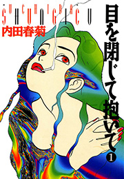 目を閉じて抱いて 1巻 Feel Comics 内田春菊 無料試し読みなら漫画 マンガ 電子書籍のコミックシーモア