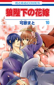 狼陛下の花嫁 10巻 無料試し読みなら漫画 マンガ 電子書籍のコミックシーモア 狼陛下の花嫁 10巻 無料試し読みなら漫画 マンガ 電子書籍のコミックシーモア