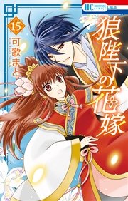 狼陛下の花嫁 15巻 無料試し読みなら漫画 マンガ 電子書籍のコミックシーモア