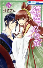 狼陛下の花嫁 17巻 無料試し読みなら漫画 マンガ 電子書籍のコミックシーモア