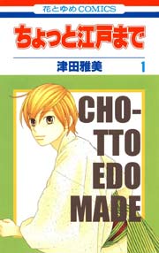 ちょっと江戸まで 1巻 無料試し読みなら漫画 マンガ 電子書籍のコミックシーモア