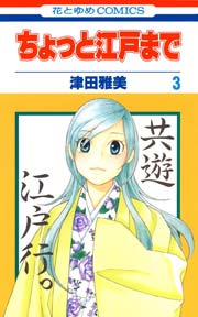 ちょっと江戸まで 3巻 無料試し読みなら漫画 マンガ 電子書籍のコミックシーモア ちょっと江戸まで 3巻 無料試し読みなら漫画 マンガ 電子書籍のコミックシーモア