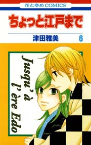 ちょっと江戸まで 6巻 最新刊 無料試し読みなら漫画 マンガ 電子書籍のコミックシーモア