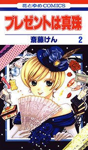 プレゼントは真珠 2巻 花とゆめコミックス Laladx 斎藤けん 無料試し読みなら漫画 マンガ 電子書籍のコミックシーモア プレゼントは真珠 2巻 花とゆめコミックス Laladx 斎藤けん 無料試し読みなら漫画 マンガ 電子書籍のコミックシーモア