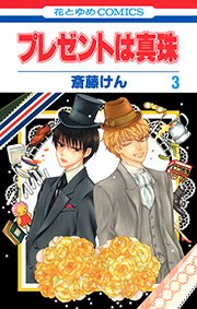 プレゼントは真珠 3巻 無料試し読みなら漫画 マンガ 電子書籍のコミックシーモア プレゼントは真珠 3巻 無料試し読みなら漫画 マンガ 電子書籍のコミックシーモア