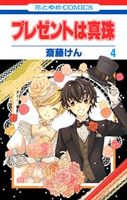 プレゼントは真珠 4巻 最新刊 花とゆめコミックス Laladx 斎藤けん 無料試し読みなら漫画 マンガ 電子書籍のコミックシーモア プレゼントは真珠 4巻 最新刊 花とゆめコミックス Laladx 斎藤けん 無料試し読みなら漫画 マンガ 電子書籍のコミックシーモア