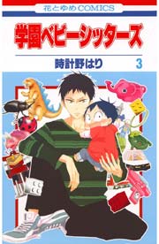 学園ベビーシッターズ 3巻 無料試し読みなら漫画 マンガ 電子書籍のコミックシーモア