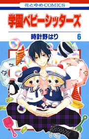 学園ベビーシッターズ 6巻 無料試し読みなら漫画 マンガ 電子書籍のコミックシーモア