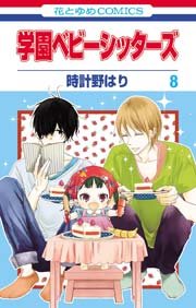 学園ベビーシッターズ 8巻 無料試し読みなら漫画 マンガ 電子書籍のコミックシーモア