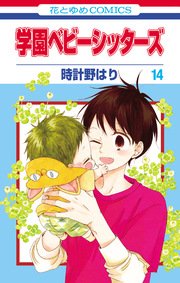 学園ベビーシッターズ 14巻 無料試し読みなら漫画 マンガ 電子書籍のコミックシーモア