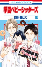 学園ベビーシッターズ 18巻 無料試し読みなら漫画 マンガ 電子書籍のコミックシーモア